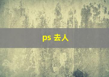 ps 去人